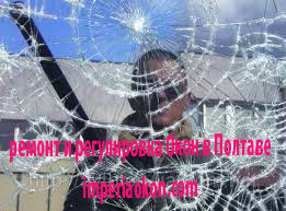 разбитие окна Полтава замена стеклопакета
